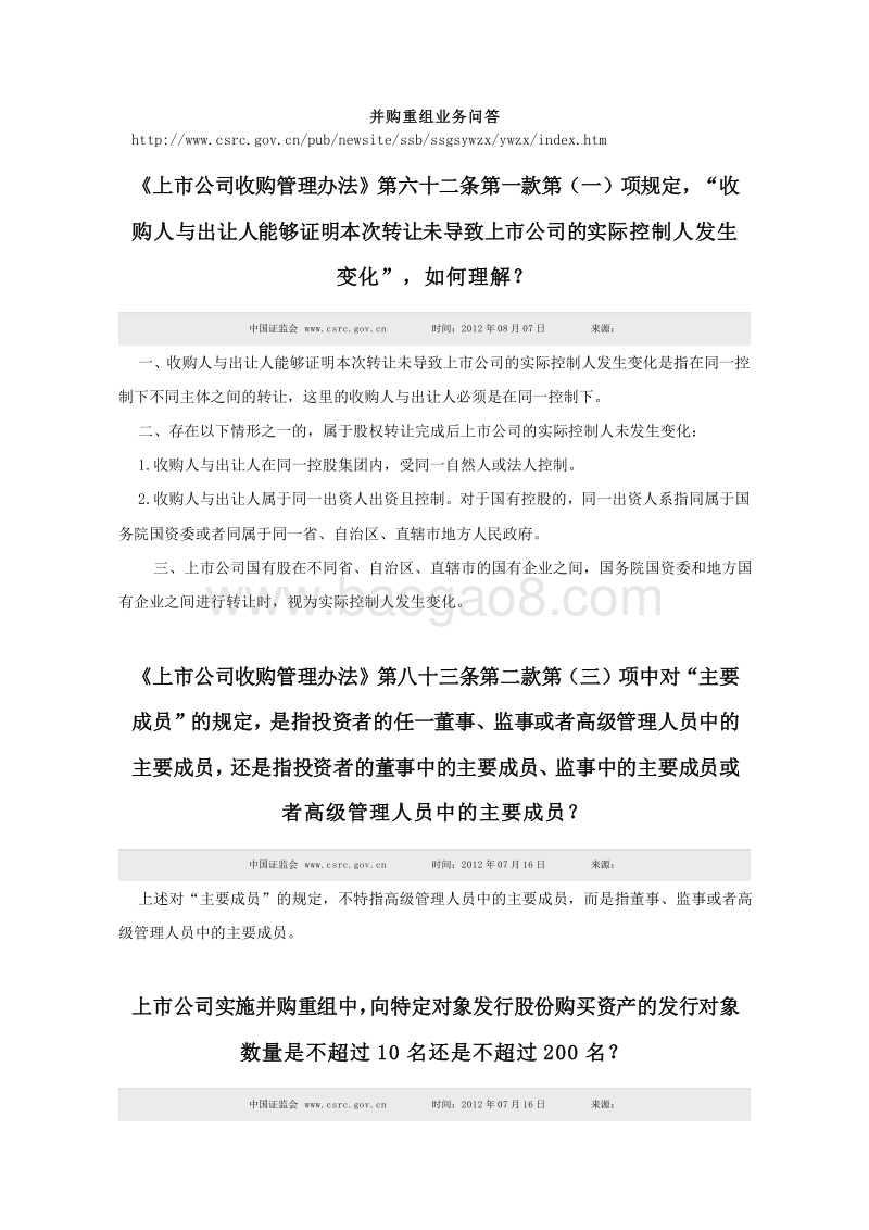 并购重组业务问答.doc_第1页