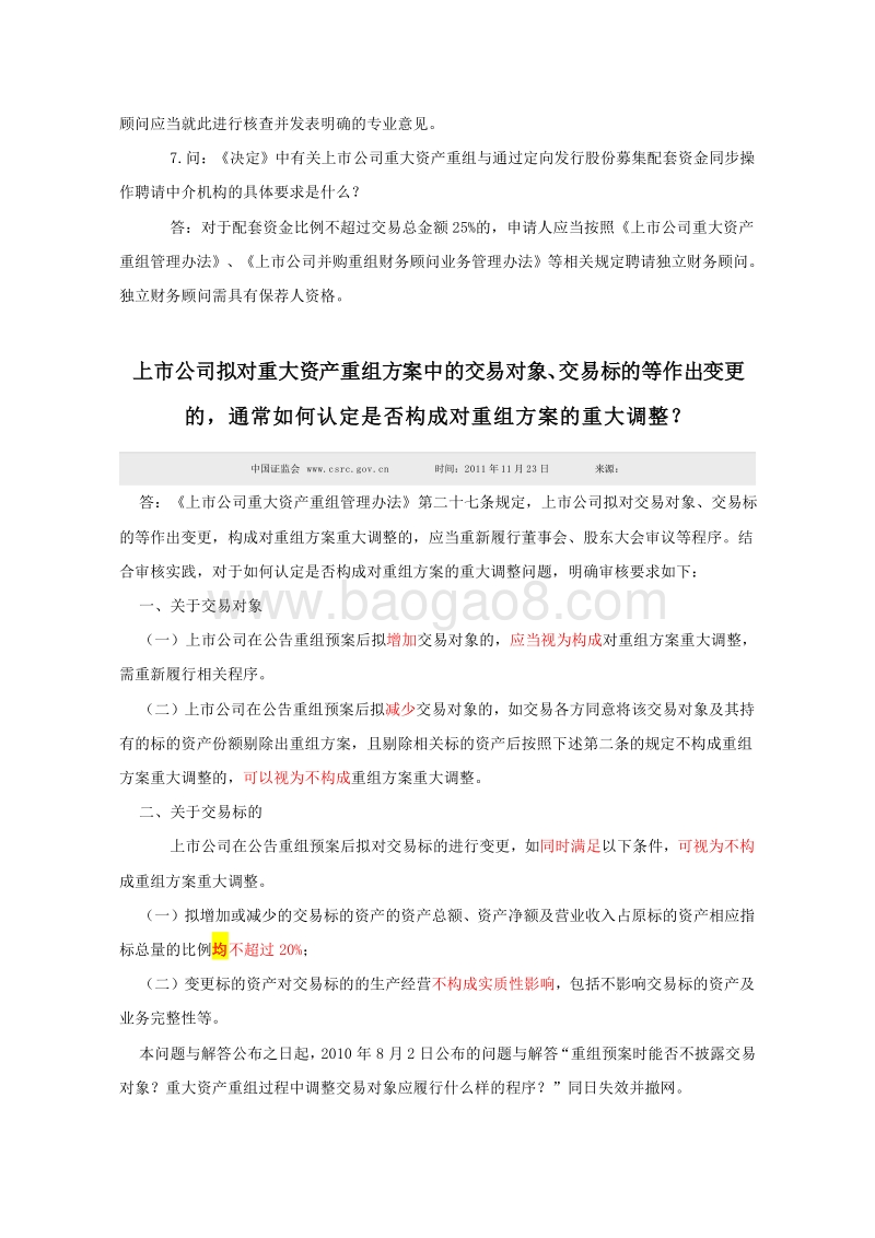 并购重组业务问答.doc_第4页