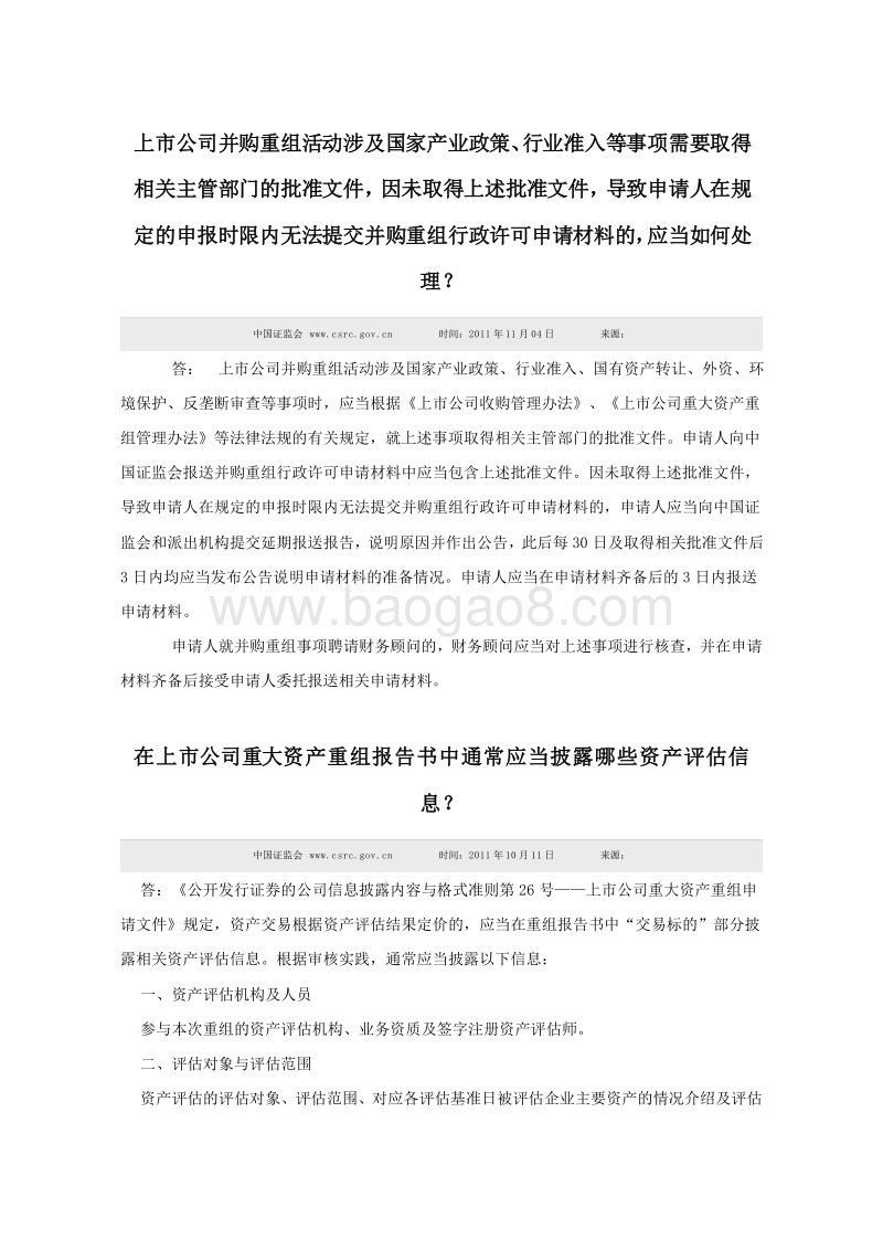 并购重组业务问答.doc_第5页