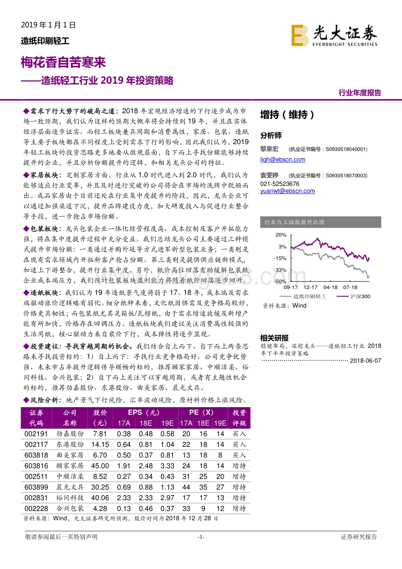 造纸轻工行业2019年投资策略：梅花香自苦寒来.pdf_第1页