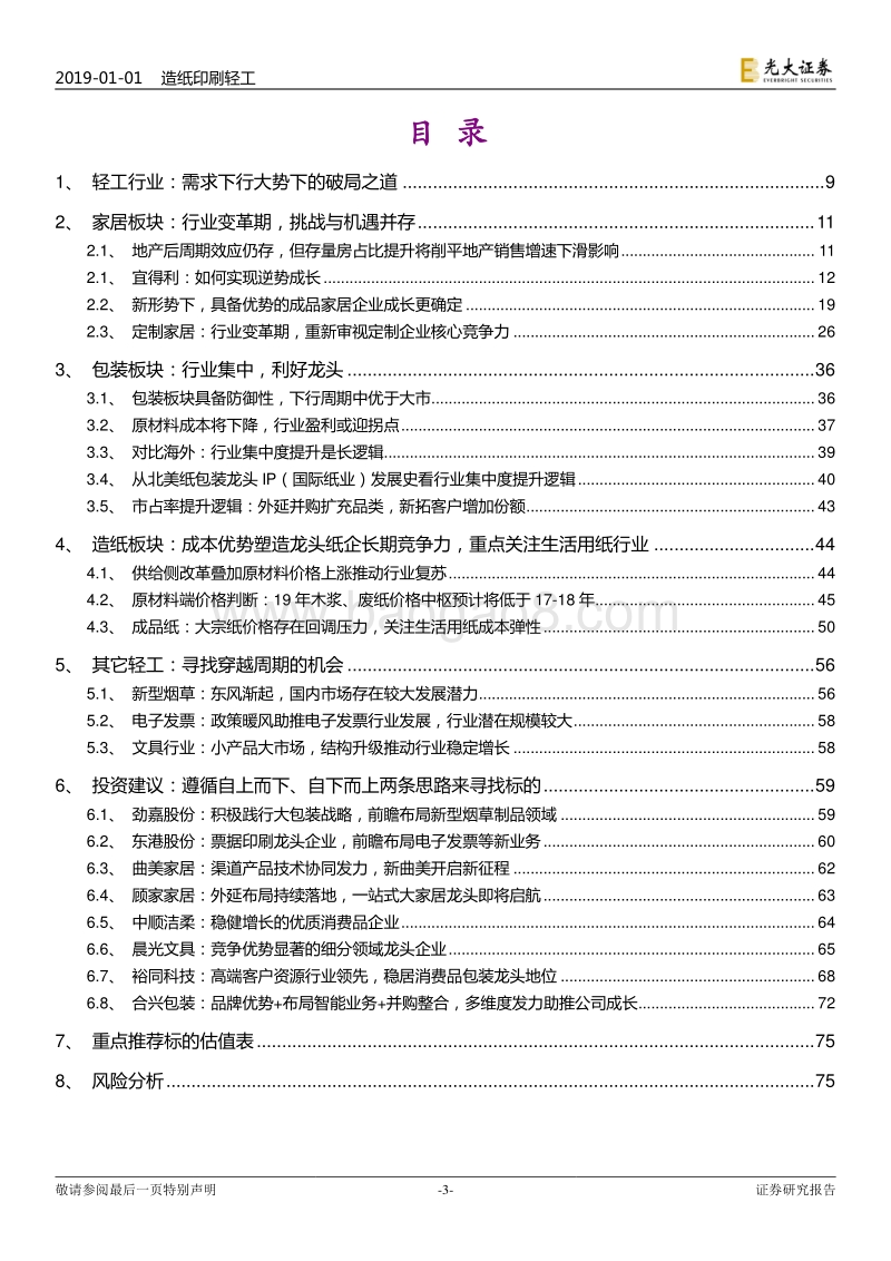 造纸轻工行业2019年投资策略：梅花香自苦寒来.pdf_第3页