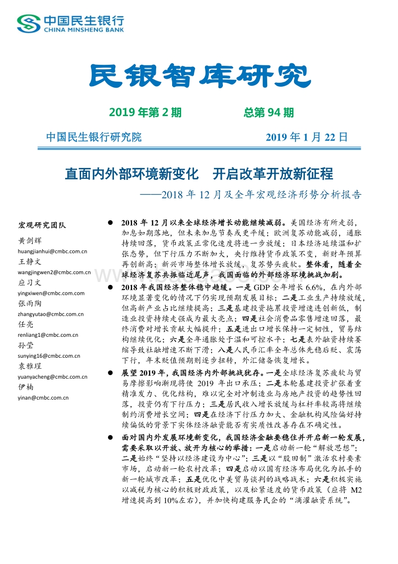 2018年12月及全年宏观经济形势分析报告.pdf_第1页