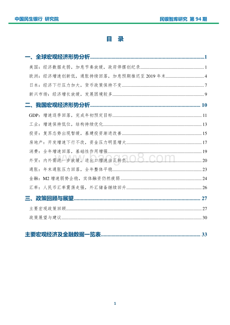 2018年12月及全年宏观经济形势分析报告.pdf_第2页