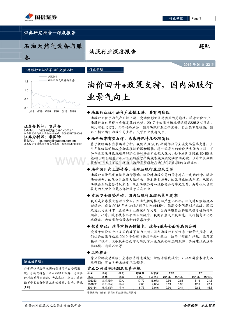 油服行业深度报告：油价回升+政策支持，国内油服行业景气向上.pdf_第1页