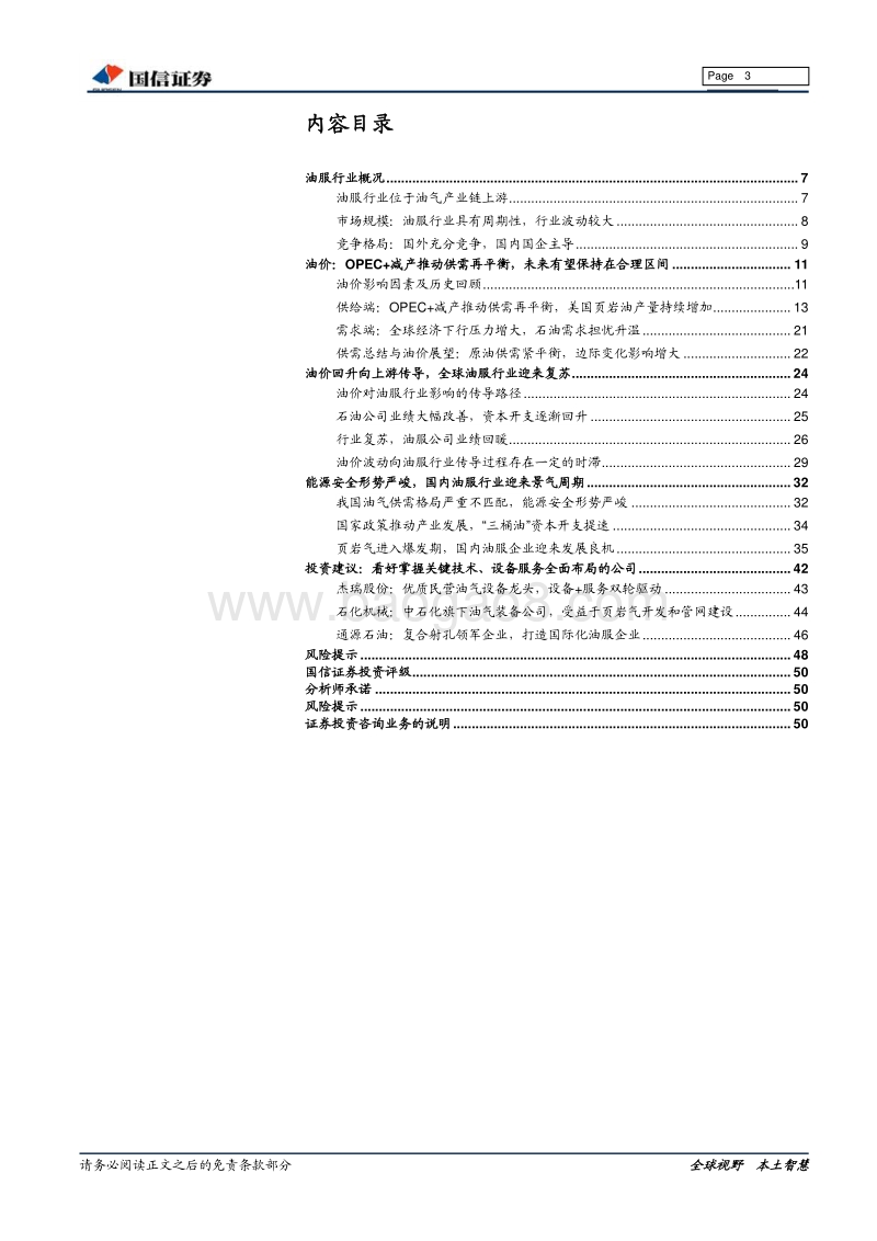 油服行业深度报告：油价回升+政策支持，国内油服行业景气向上.pdf_第3页
