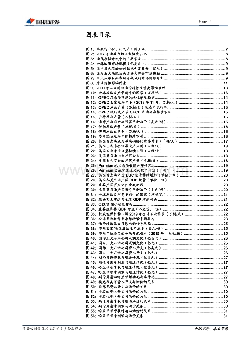 油服行业深度报告：油价回升+政策支持，国内油服行业景气向上.pdf_第4页