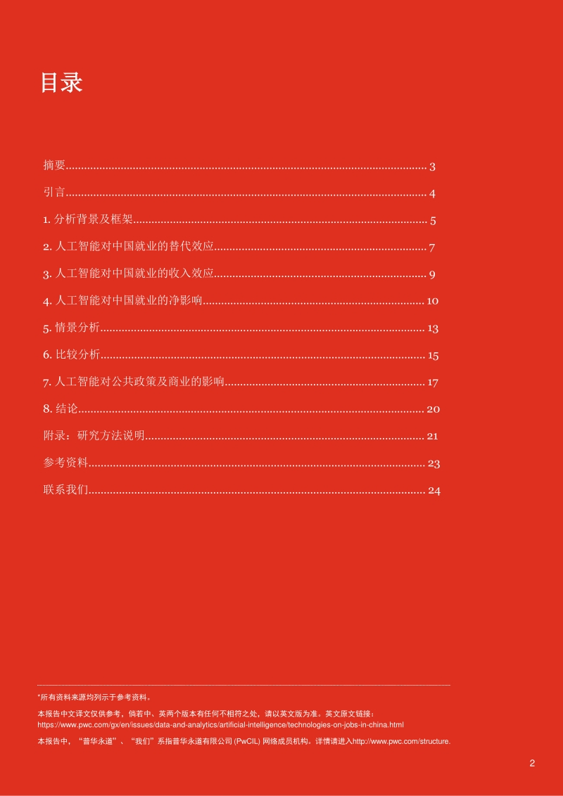 人工智能和相关技术对中国就业的净影响.pdf_第2页