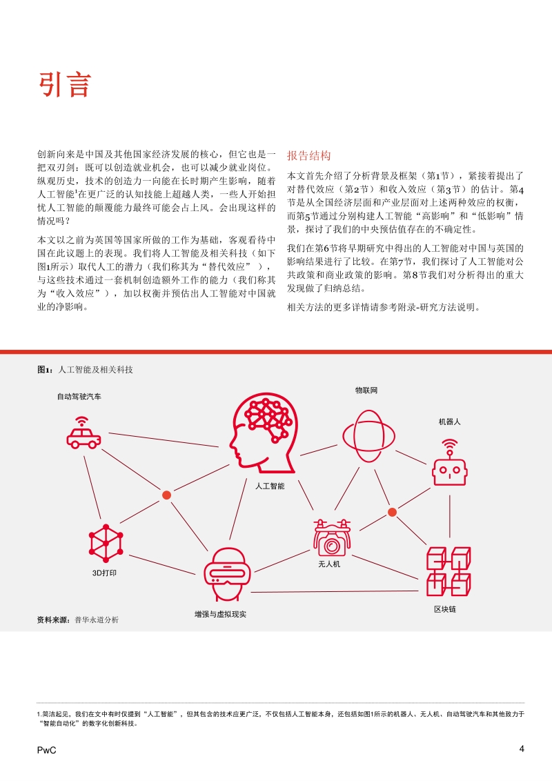 人工智能和相关技术对中国就业的净影响.pdf_第4页