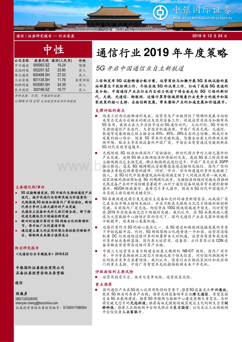 通信行业2019年年度策略：5G开启中国通信业自主新航道.pdf_第1页