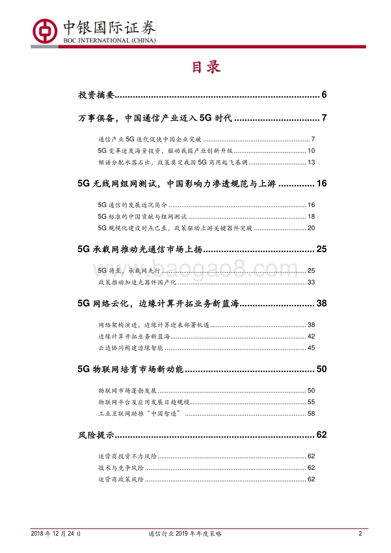 通信行业2019年年度策略：5G开启中国通信业自主新航道.pdf_第2页