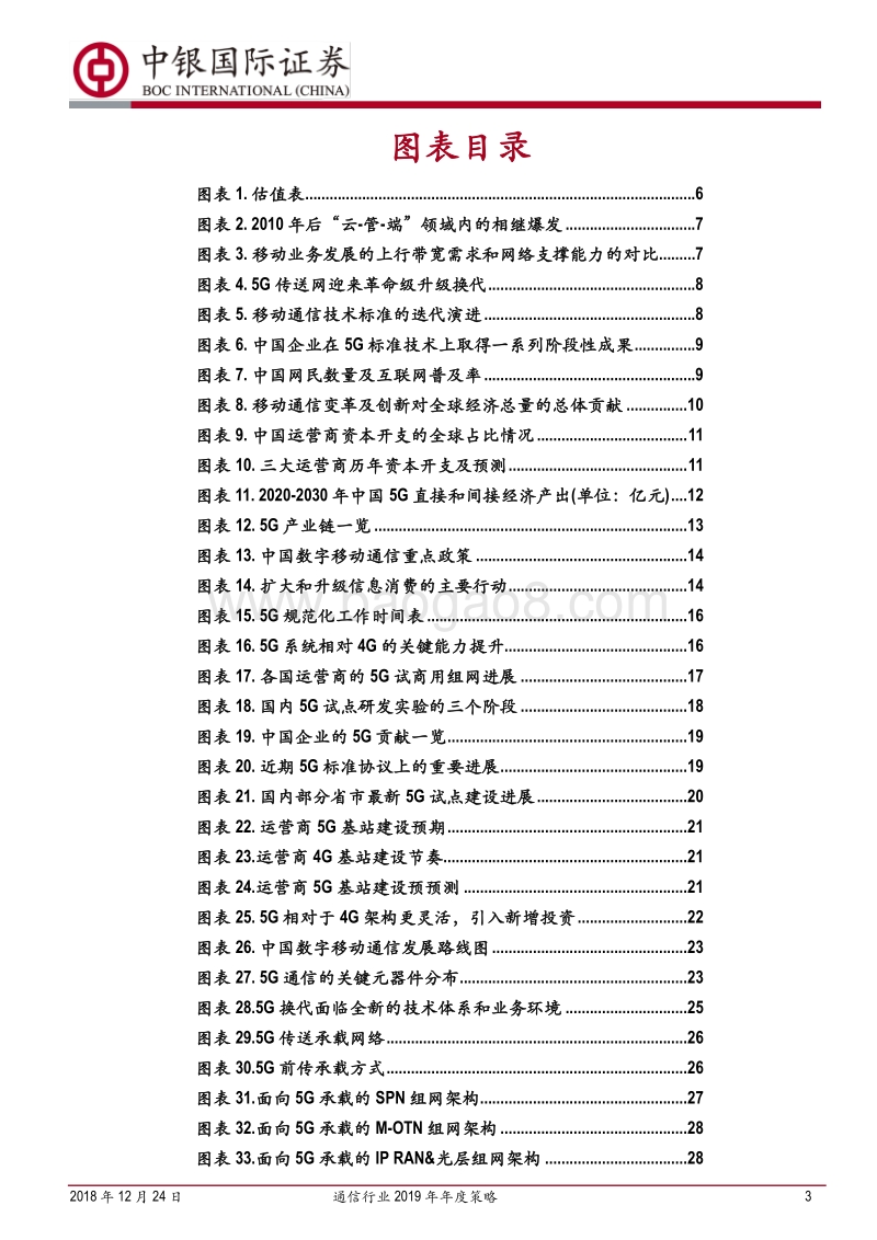通信行业2019年年度策略：5G开启中国通信业自主新航道.pdf_第3页