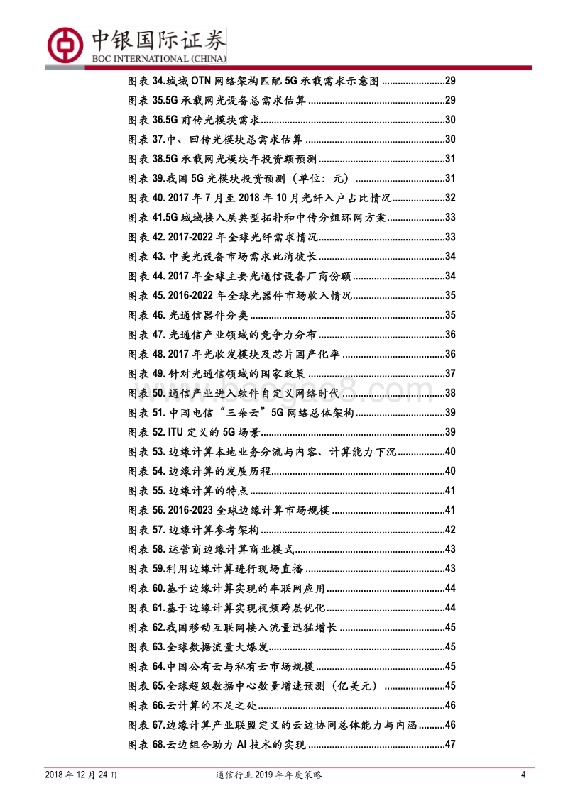 通信行业2019年年度策略：5G开启中国通信业自主新航道.pdf_第4页