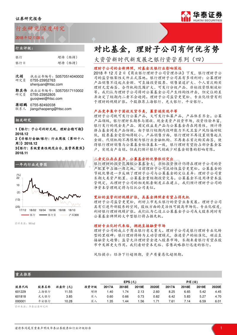 大资管新时代新发展之银行资管系列（四）：对比基金，理财子公司有何优劣势.pdf_第1页