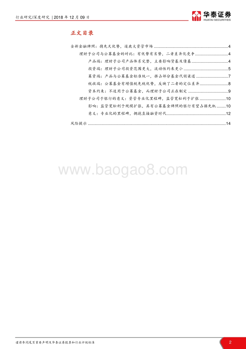 大资管新时代新发展之银行资管系列（四）：对比基金，理财子公司有何优劣势.pdf_第2页