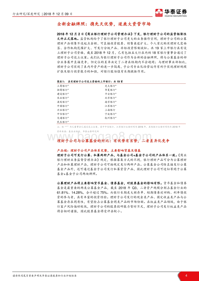 大资管新时代新发展之银行资管系列（四）：对比基金，理财子公司有何优劣势.pdf_第4页