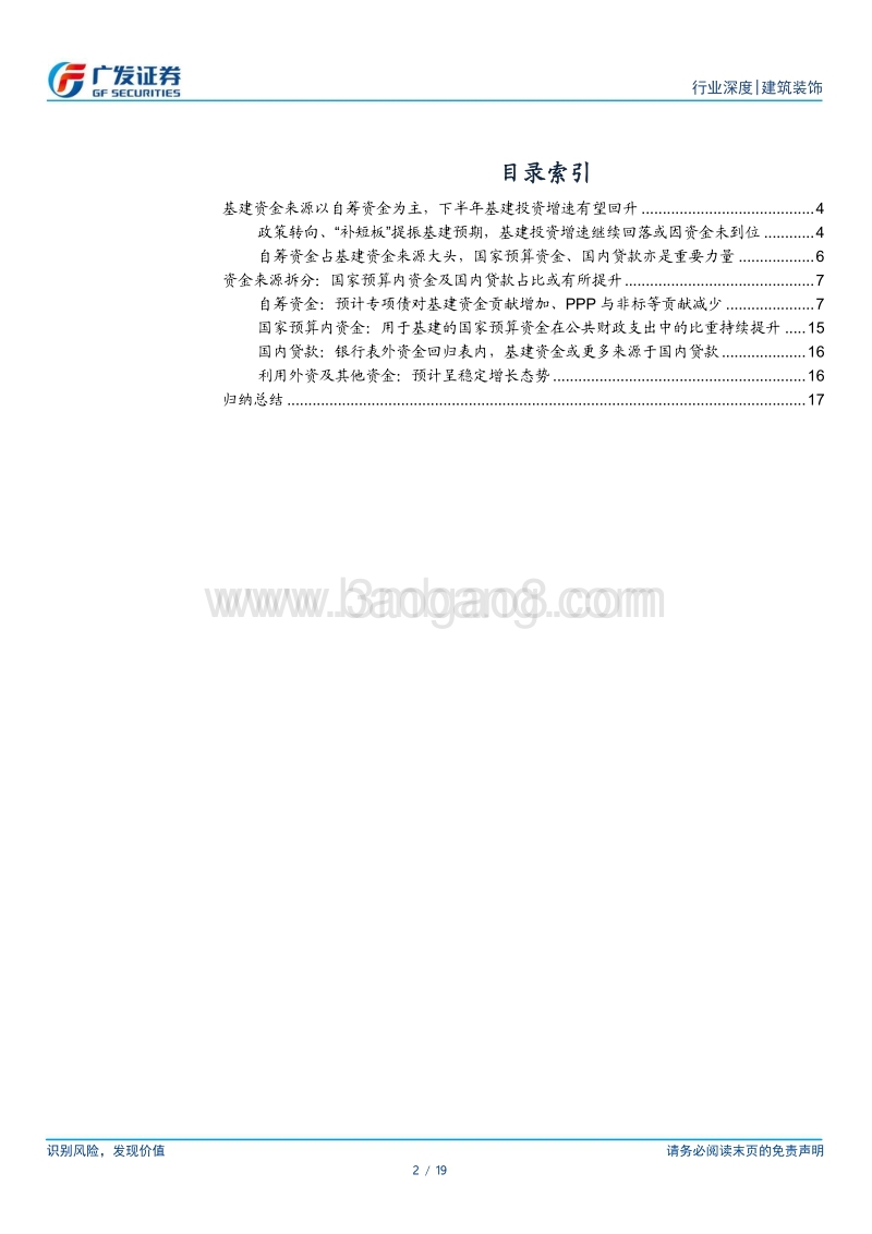 从资金来源看基建投资——下半年基建投资增速有望回升.pdf_第2页