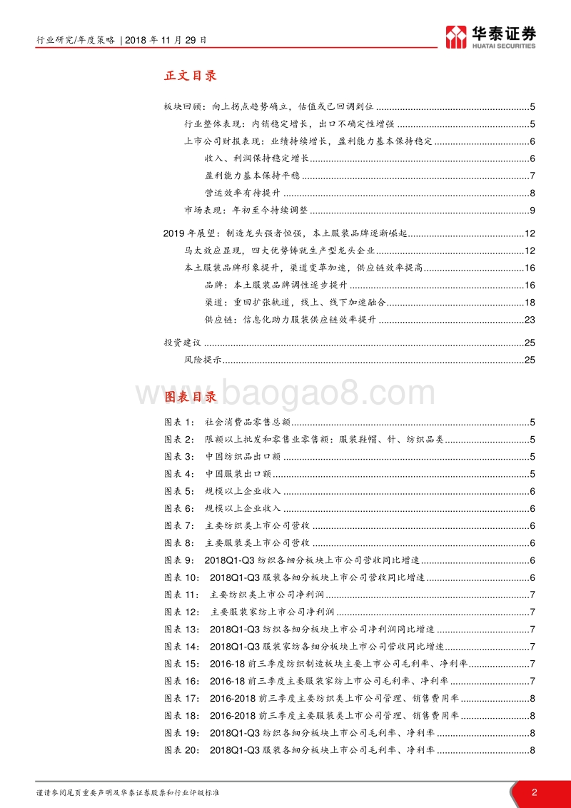 纺织服装行业2019年度策略：冬去春来，静待风起.pdf_第2页