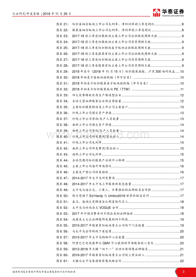纺织服装行业2019年度策略：冬去春来，静待风起.pdf_第3页