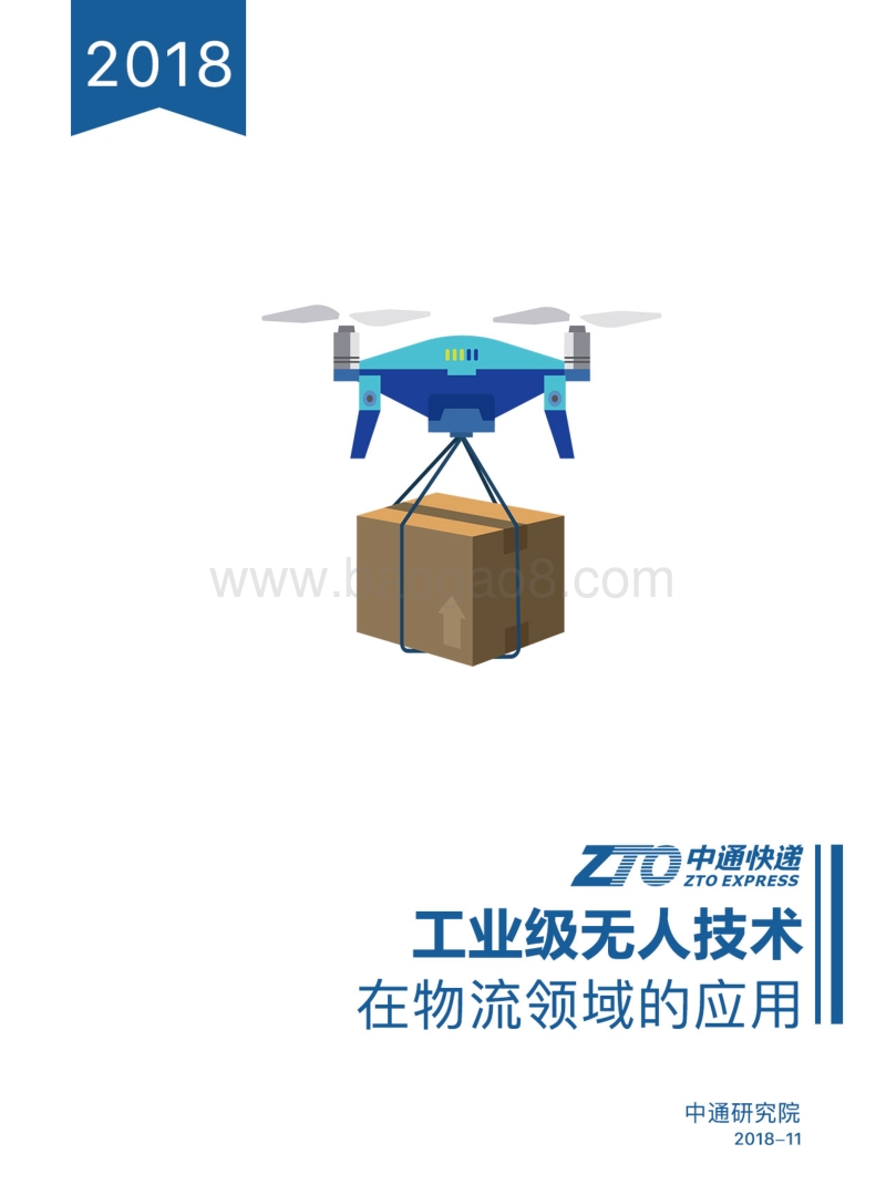 工业级无人技术在物流领域的应用.pdf_第1页