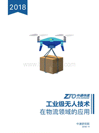工业级无人技术在物流领域的应用.pdf