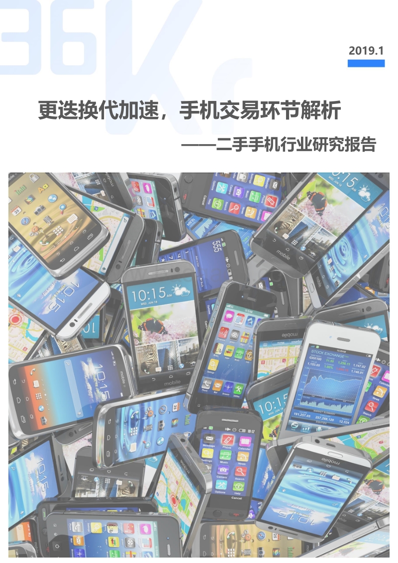 二手手机行业研究报告.pdf_第1页