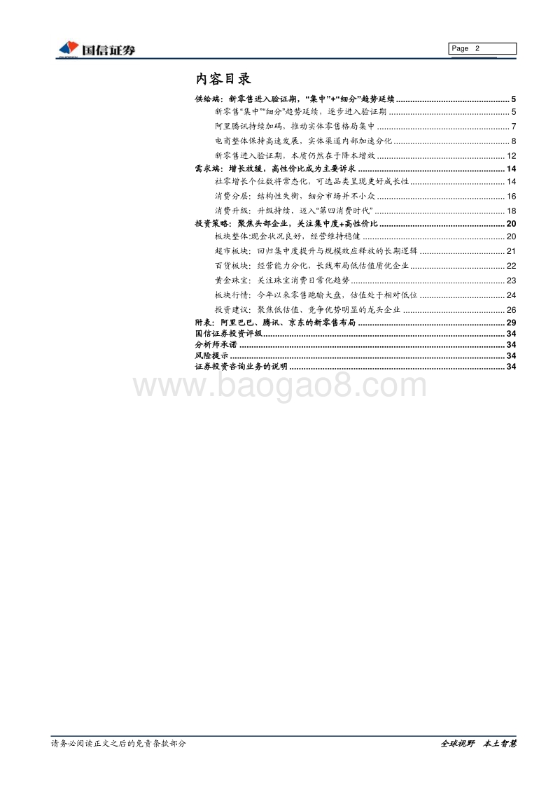 商贸零售2019年年度策略：整合集中加速，聚焦头部企业.pdf_第2页