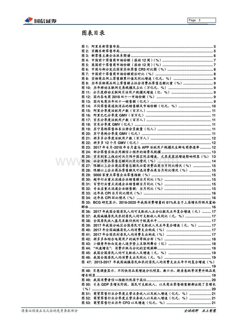 商贸零售2019年年度策略：整合集中加速，聚焦头部企业.pdf_第3页