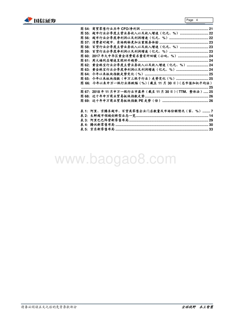 商贸零售2019年年度策略：整合集中加速，聚焦头部企业.pdf_第4页