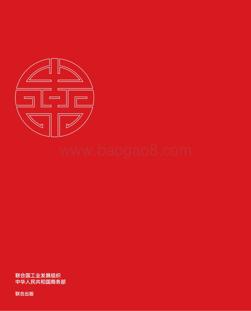联合国工业发展组织与中国的合作.pdf_第2页
