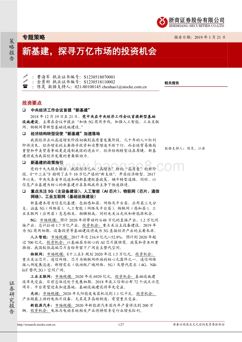 新基建，探寻万亿市场的投资机会.pdf_第1页
