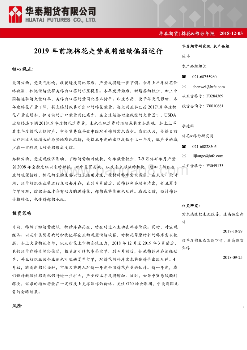 棉花＆棉纱年报：2019年前期棉花走势或将继续偏弱运行.pdf_第1页