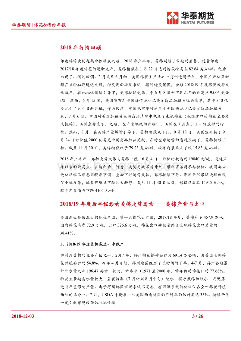 棉花＆棉纱年报：2019年前期棉花走势或将继续偏弱运行.pdf_第3页