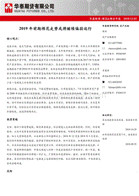 棉花＆棉纱年报：2019年前期棉花走势或将继续偏弱运行.pdf