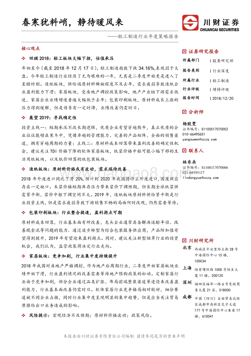 轻工制造行业年度策略报告：春寒犹料峭，静待暖风来.pdf_第1页