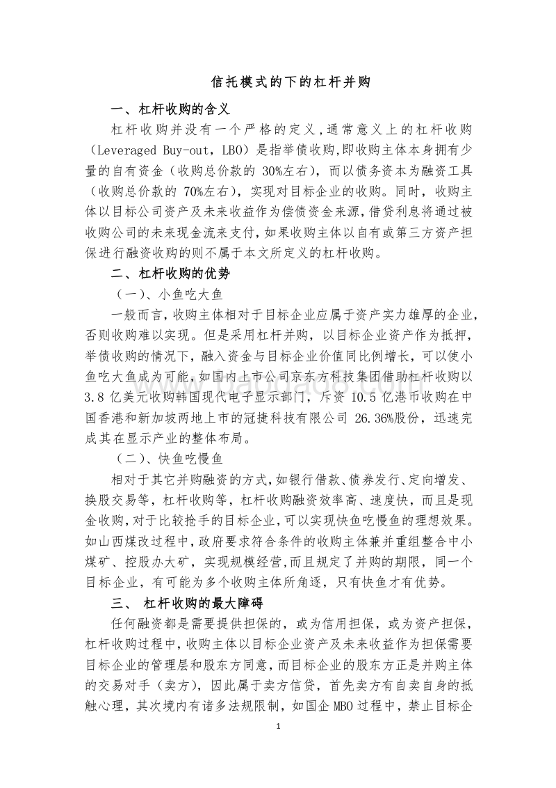 信托模式的下的杠杆并购.docx_第1页