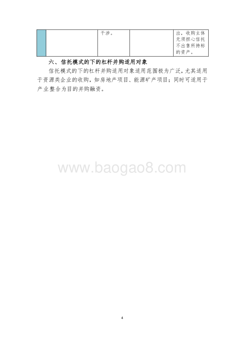 信托模式的下的杠杆并购.docx_第4页