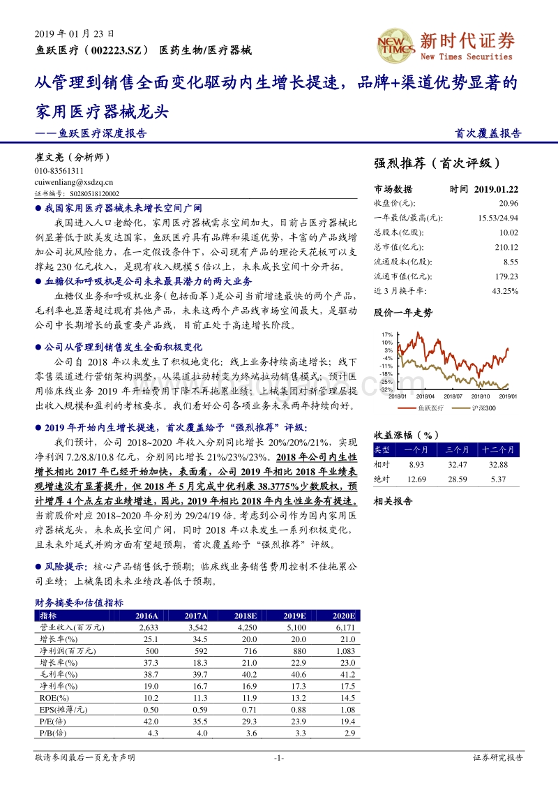 鱼跃医疗深度报告：从管理到销售全面变化驱动内生增长提速，品牌+渠道优势显著的家用医疗器械龙头.pdf_第1页