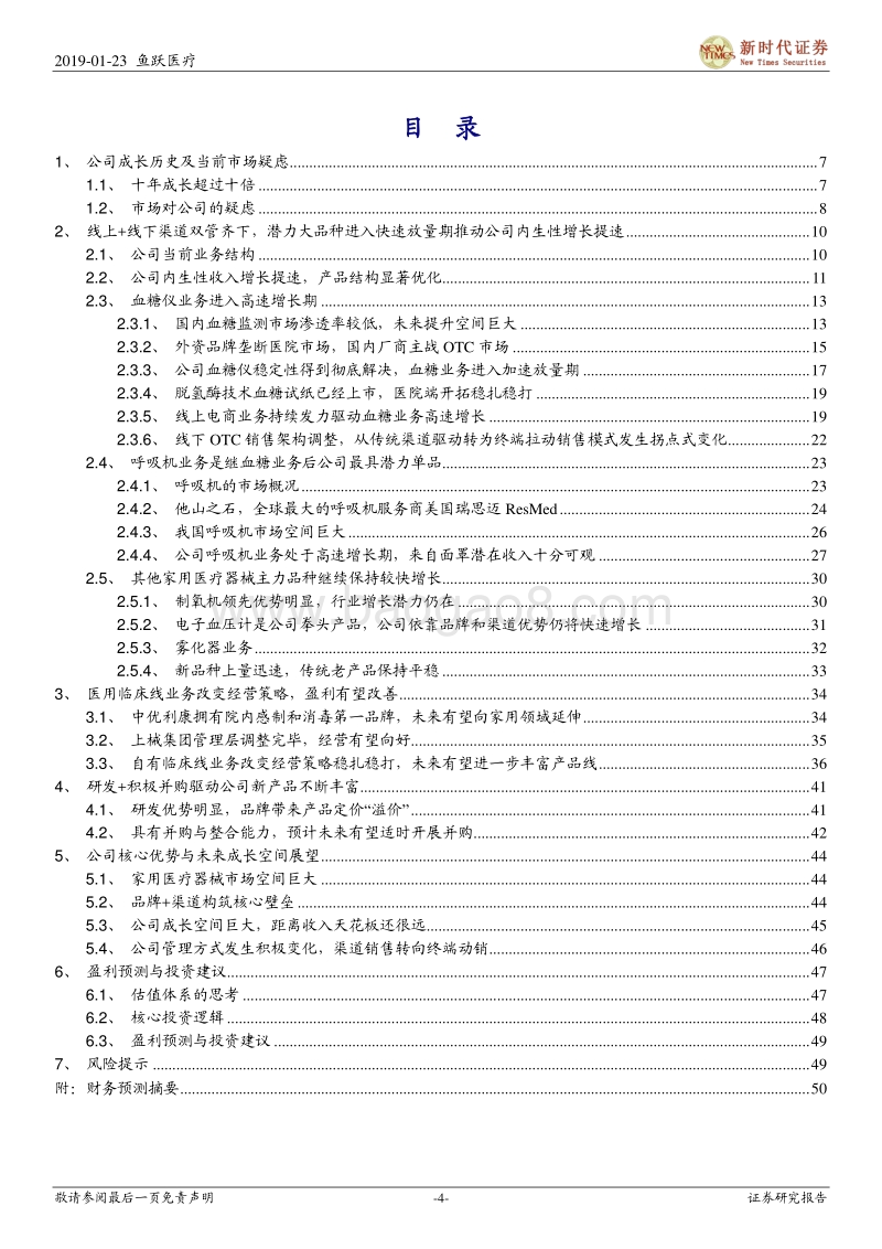鱼跃医疗深度报告：从管理到销售全面变化驱动内生增长提速，品牌+渠道优势显著的家用医疗器械龙头.pdf_第4页