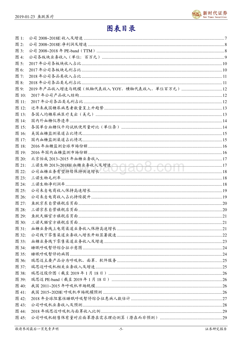 鱼跃医疗深度报告：从管理到销售全面变化驱动内生增长提速，品牌+渠道优势显著的家用医疗器械龙头.pdf_第5页