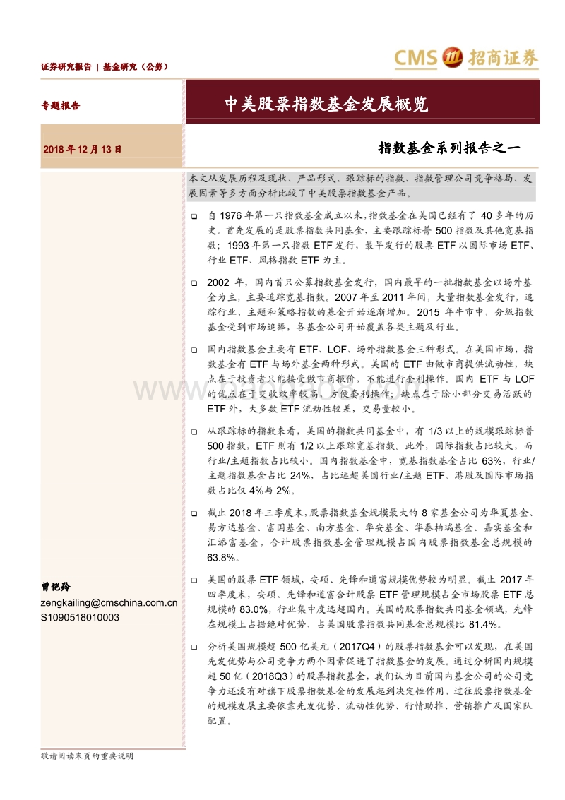 指数基金系列报告之一：中美股票指数基金发展概览.pdf_第1页