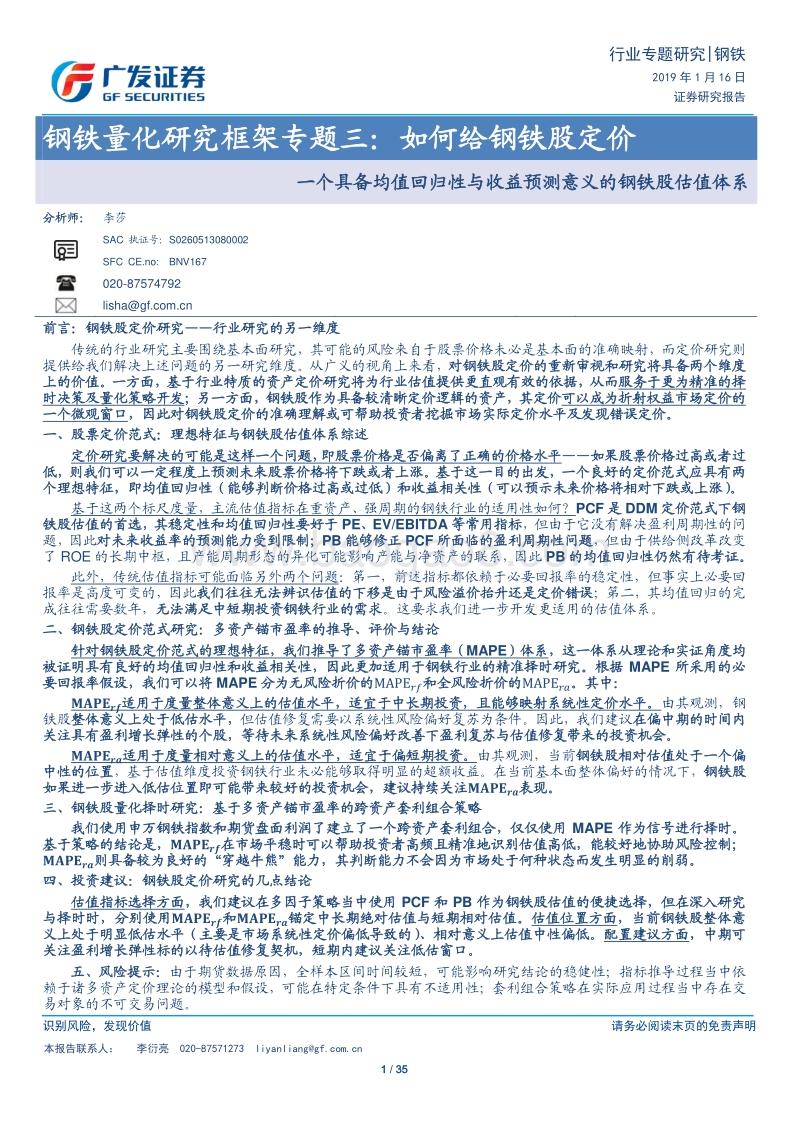 钢铁量化研究框架专题三：如何给钢铁股定价.pdf_第1页