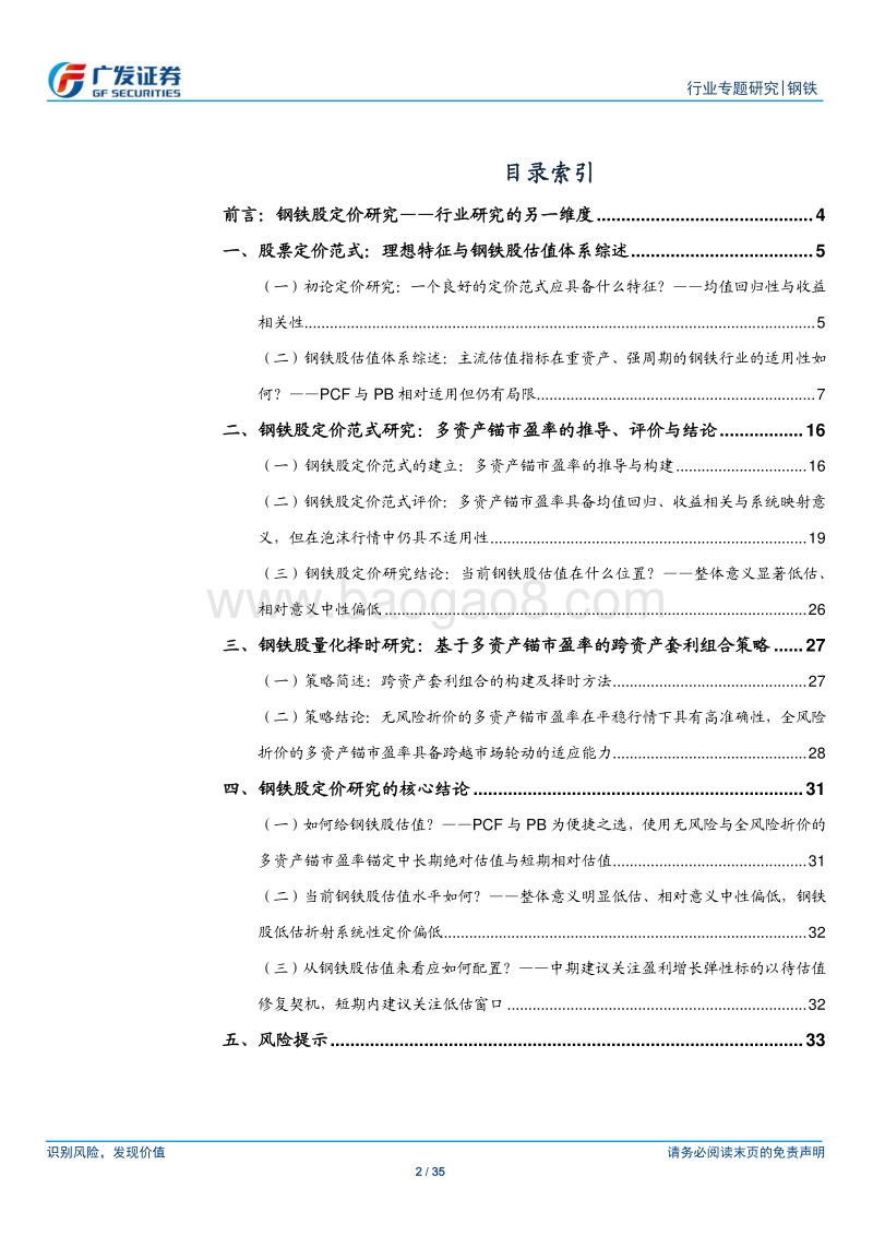 钢铁量化研究框架专题三：如何给钢铁股定价.pdf_第2页