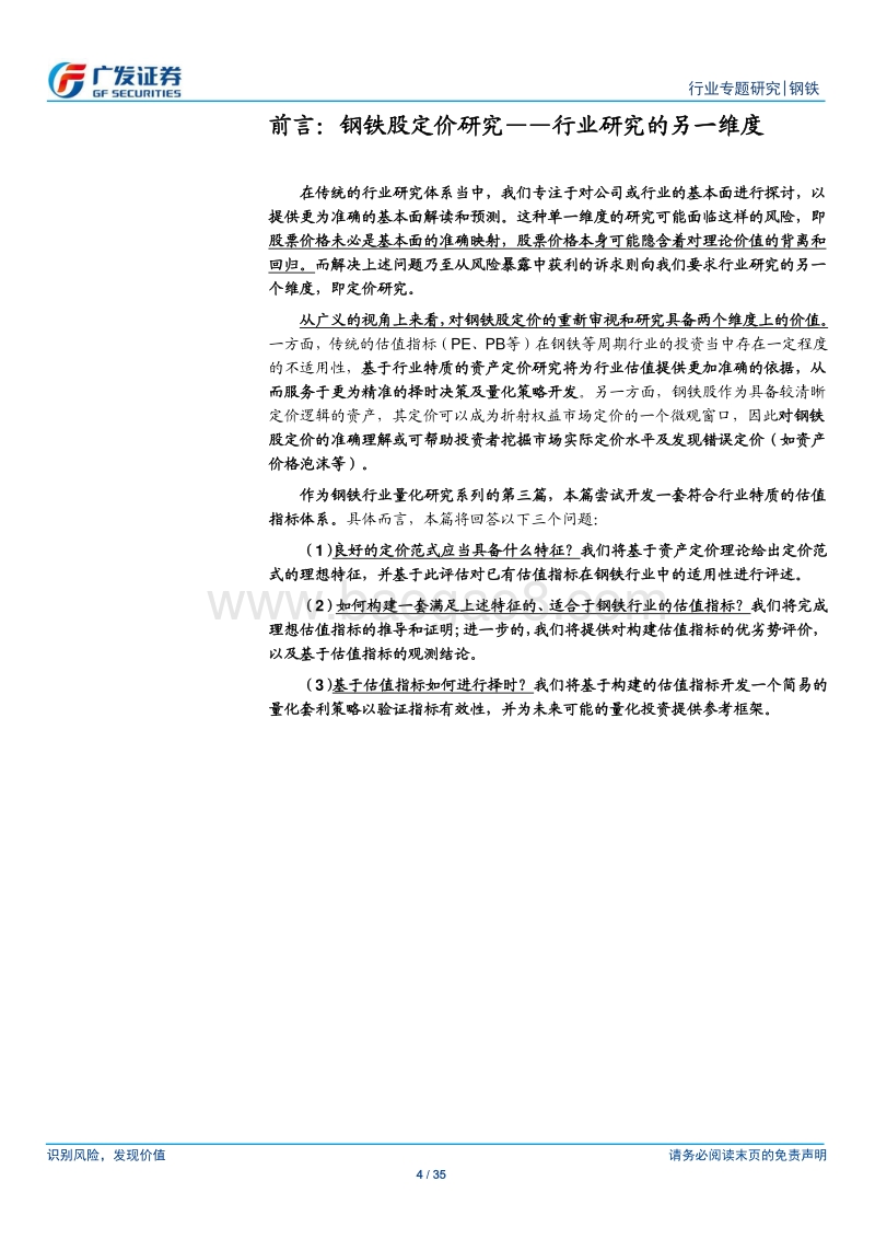 钢铁量化研究框架专题三：如何给钢铁股定价.pdf_第4页