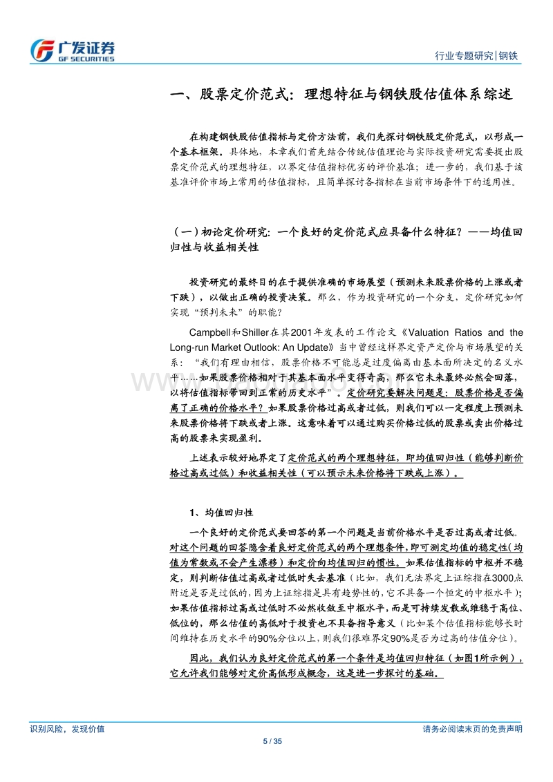 钢铁量化研究框架专题三：如何给钢铁股定价.pdf_第5页