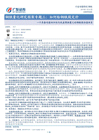 钢铁量化研究框架专题三：如何给钢铁股定价.pdf