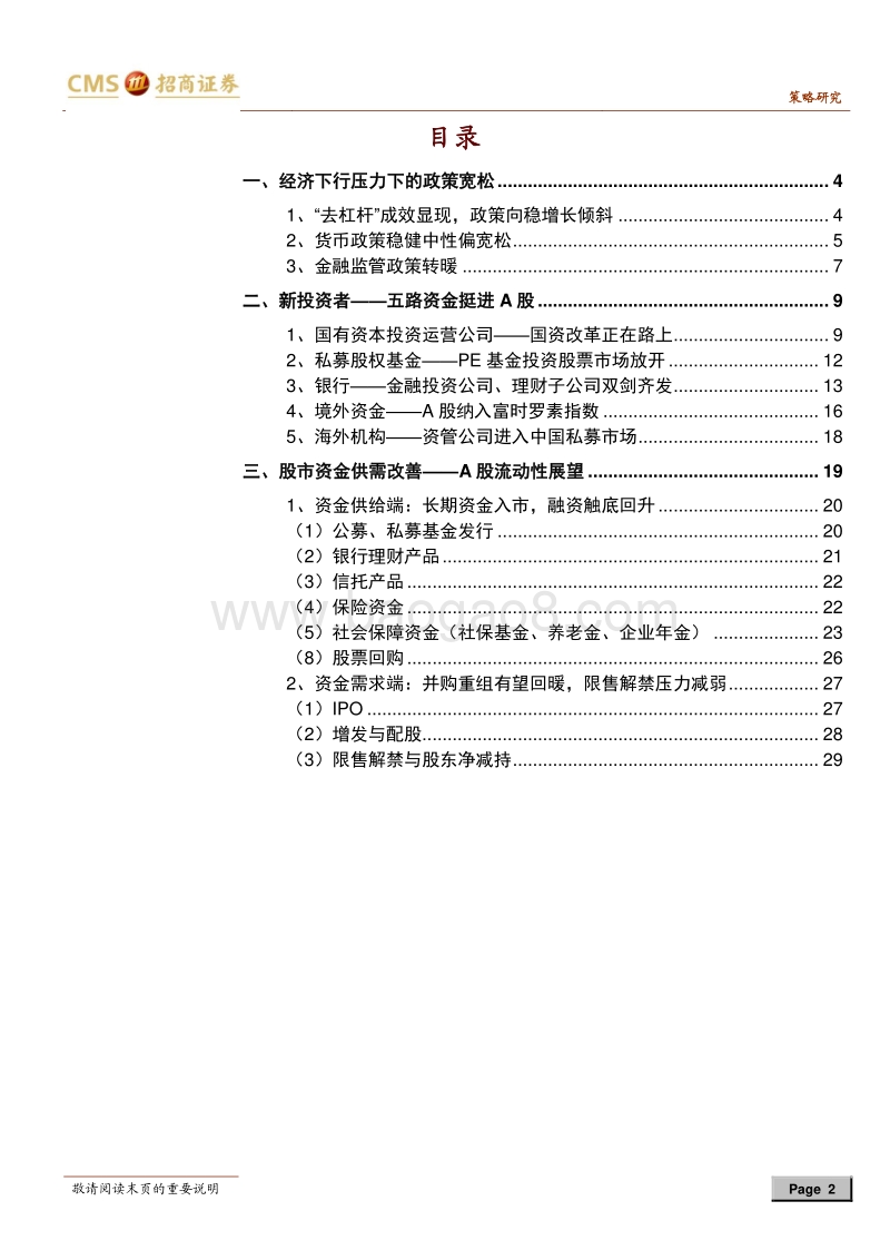 招商策略2019年股市流动性展望：政策转暖，供需改善.pdf_第2页