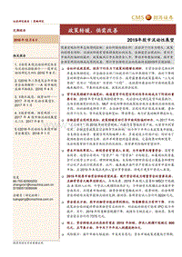 招商策略2019年股市流动性展望：政策转暖，供需改善.pdf