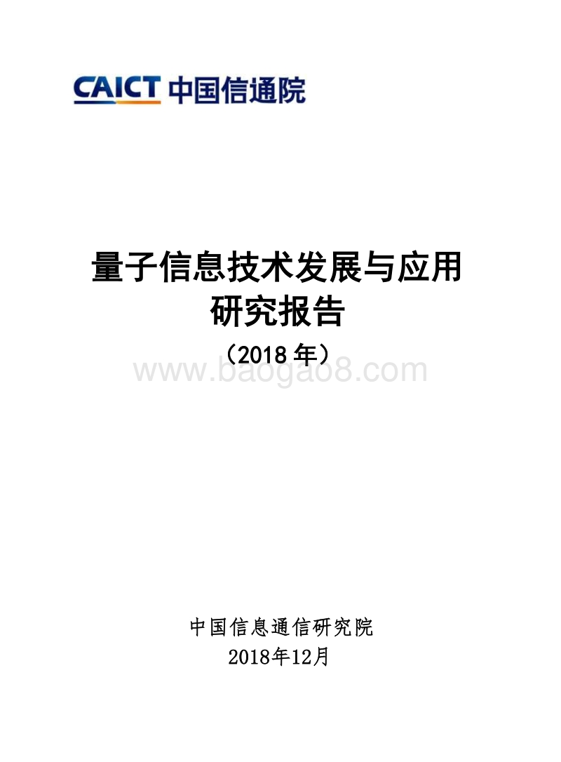 2018年量子信息技术发展与应用研究报告.pdf_第1页