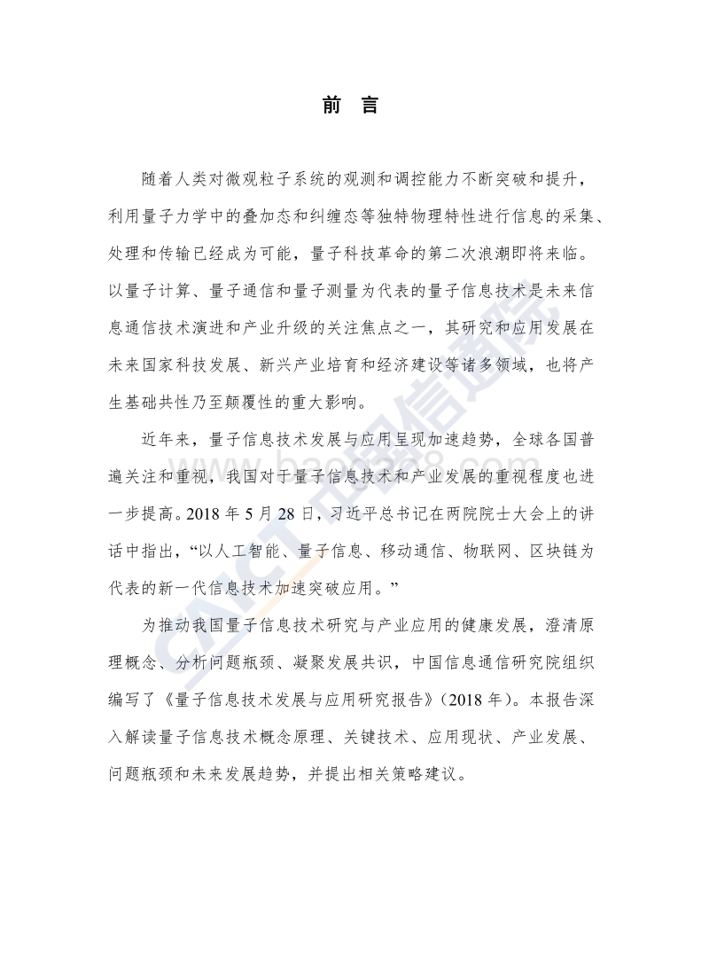2018年量子信息技术发展与应用研究报告.pdf_第3页