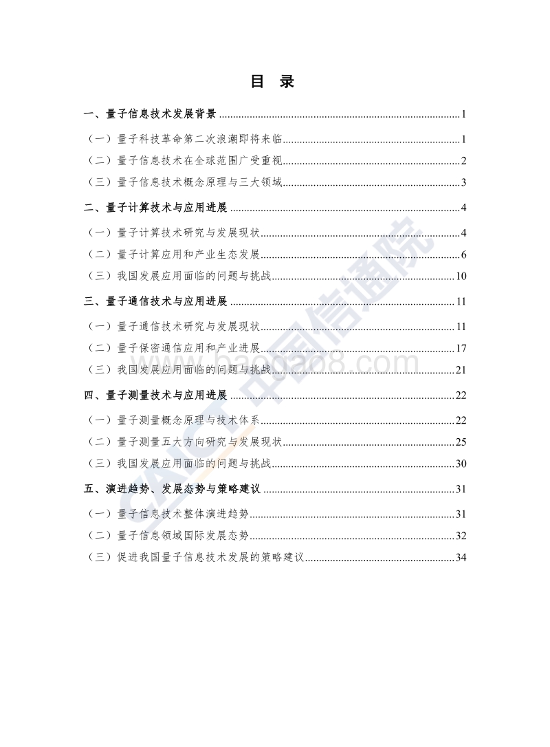2018年量子信息技术发展与应用研究报告.pdf_第4页
